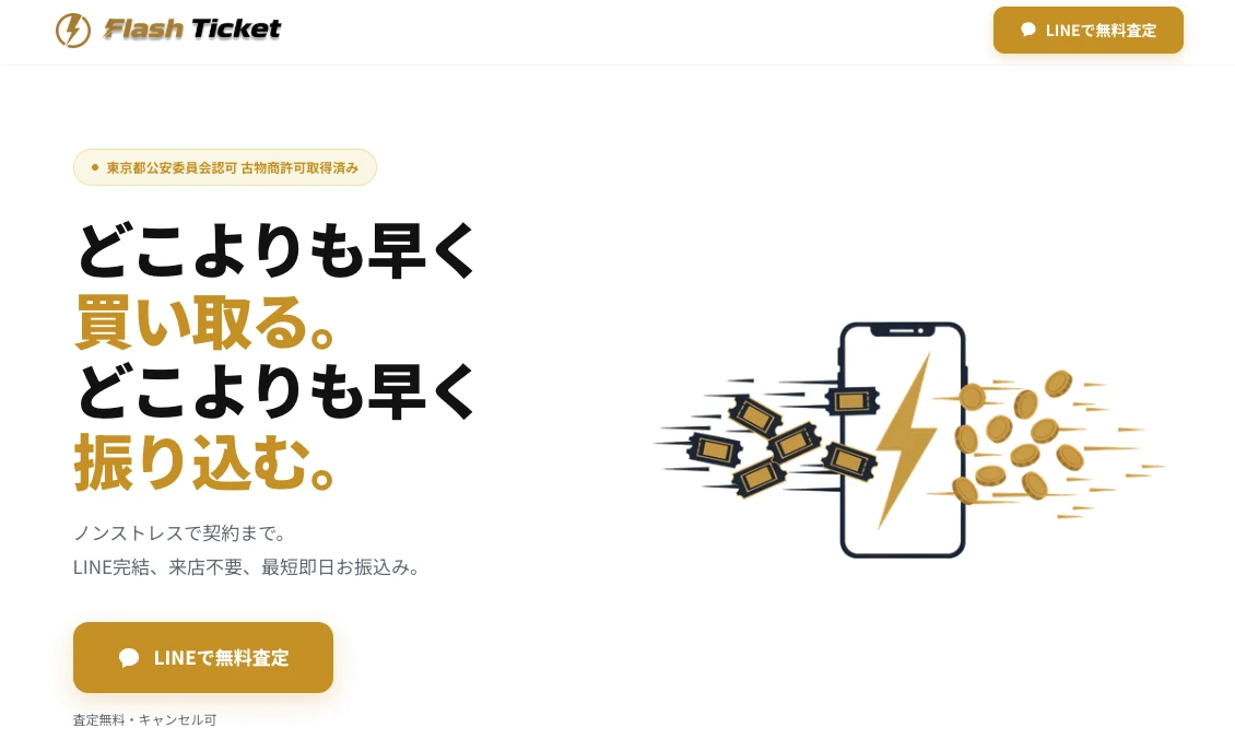 フラッシュチケット