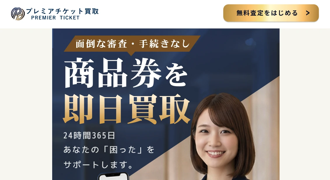 プレミアチケット買取